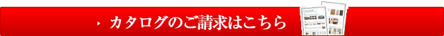 カタログのご請求はこちら