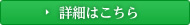 詳細はこちら