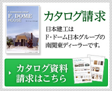 カタログ請求 日本建工は F・ドーム日本グループの 南関東ディーラーです。 カタログ資料請求はこちら