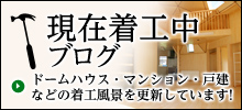 現在着工中ブログ ドームハウス・マンション・戸籍などの着工風景を更新しています！